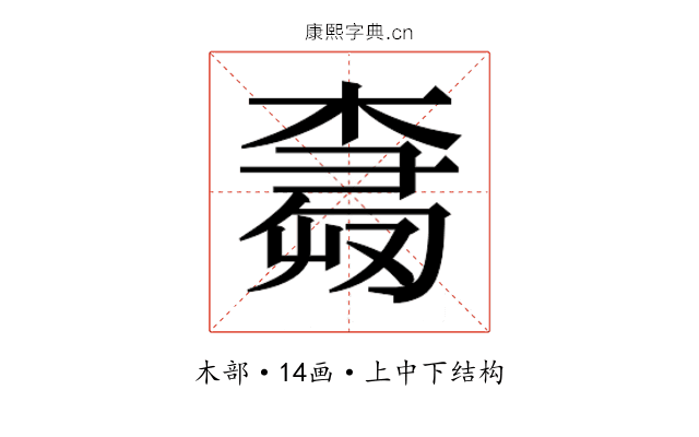 𰘕