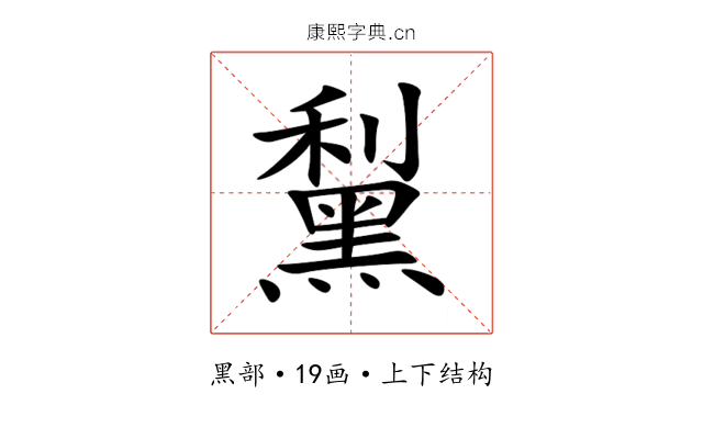 䵩 䵩