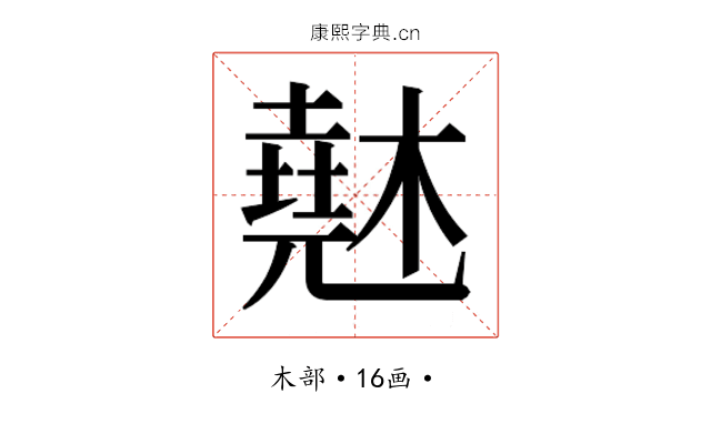 𰘨