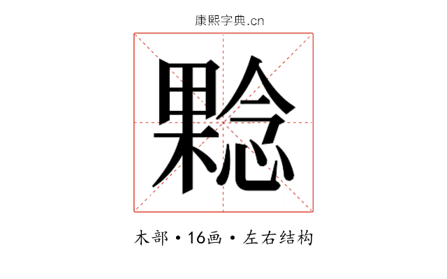 𰘬