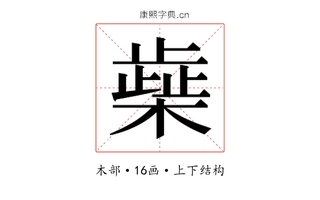 𰘭