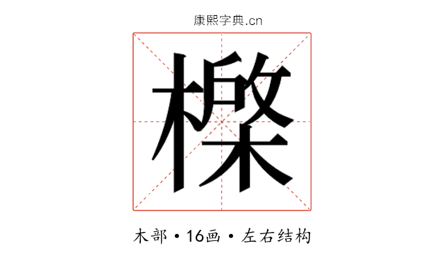 𰘮