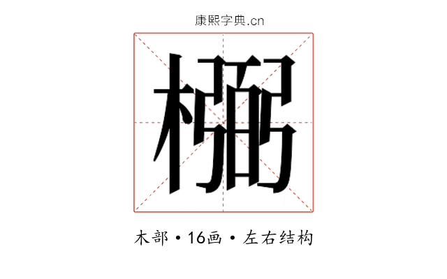 𰘰