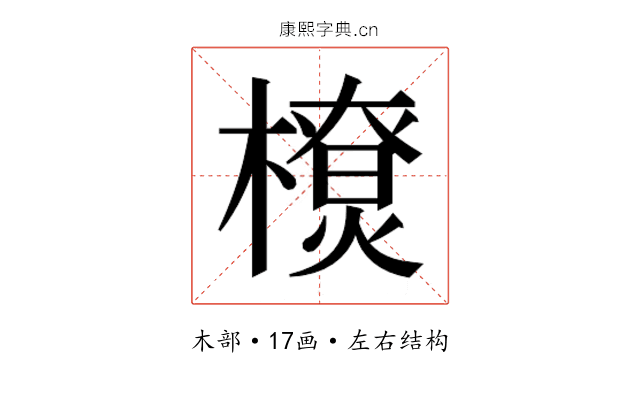 𰘴