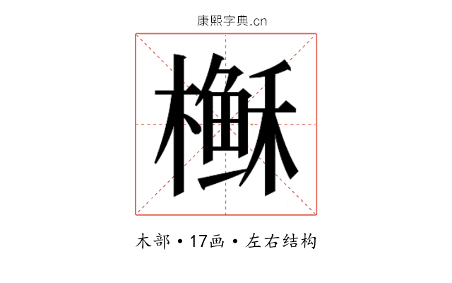 𰘶