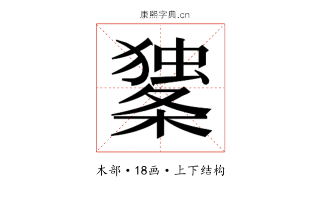 𰘼
