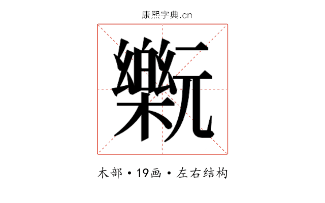 𰙂