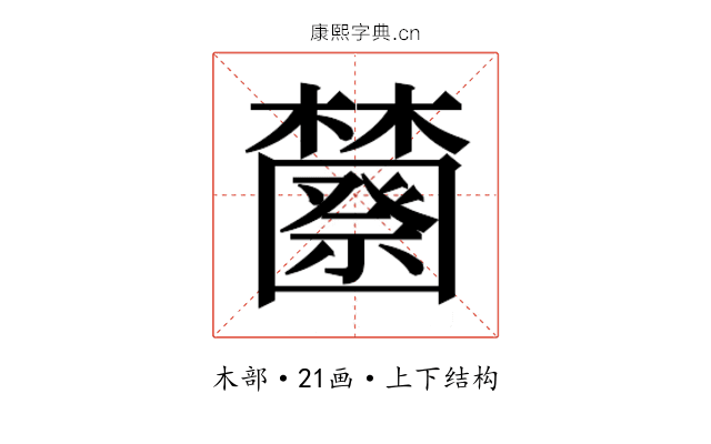 𰙆