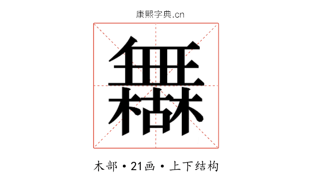 𰙈