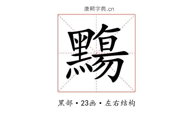 䵰 䵰