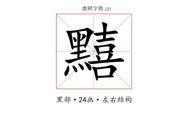 䵱 䵱