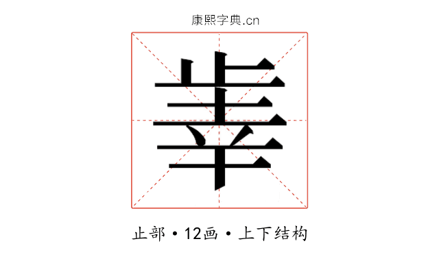 𰙫