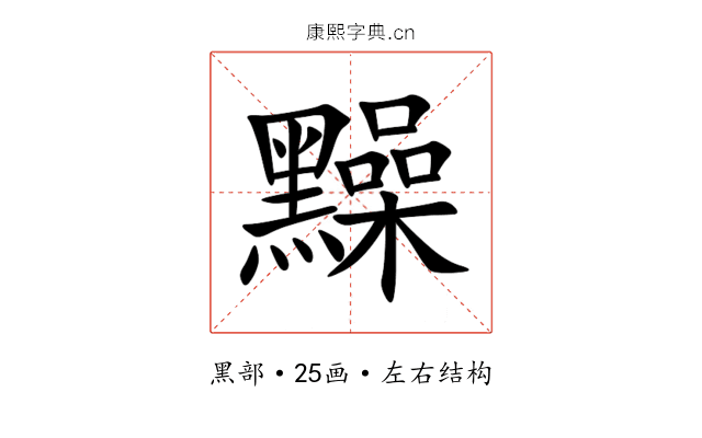 䵲 䵲