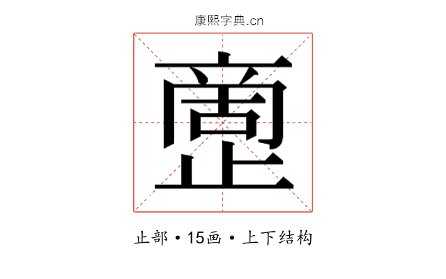 𰙷
