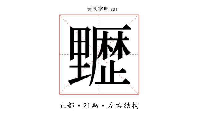 𰙻