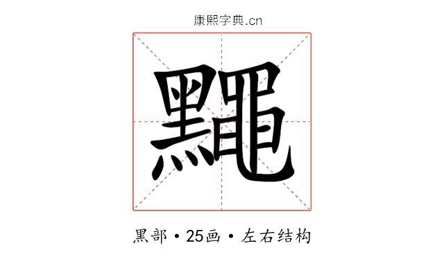 䵴 䵴