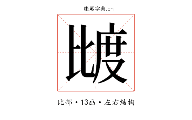 𰚌
