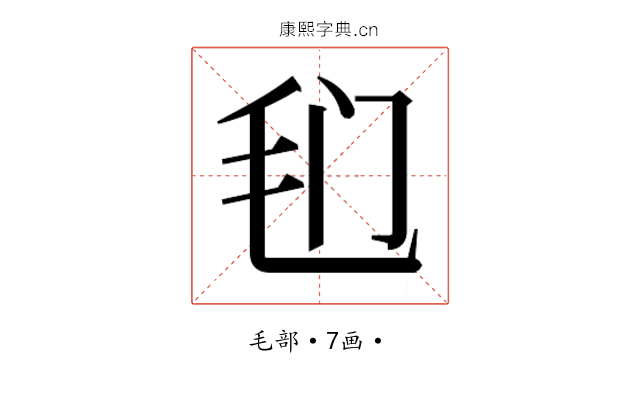 𰚍