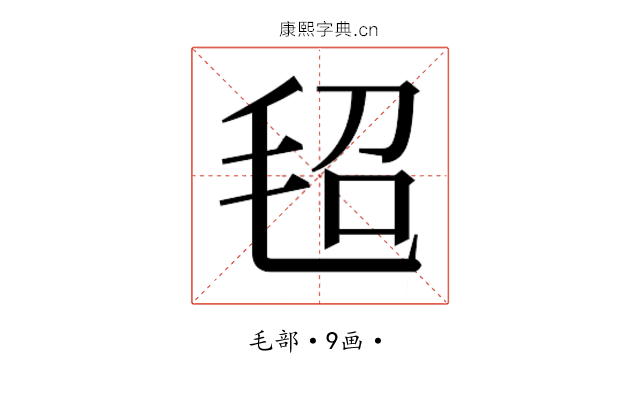 𰚕