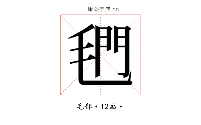 𰚣