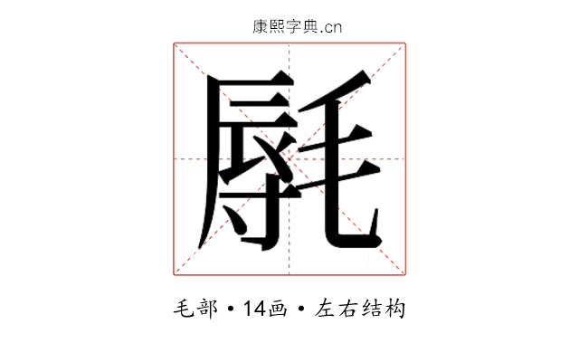 𰚩