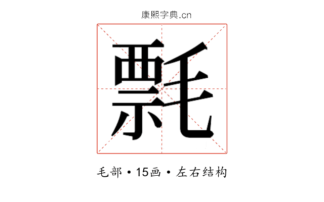 𰚯