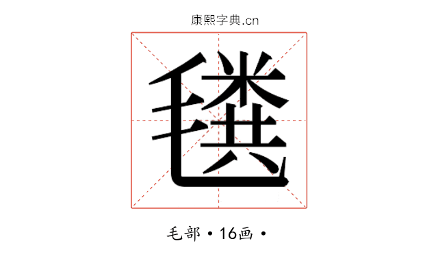 𰚲