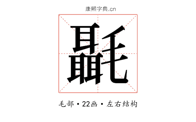 𰚶