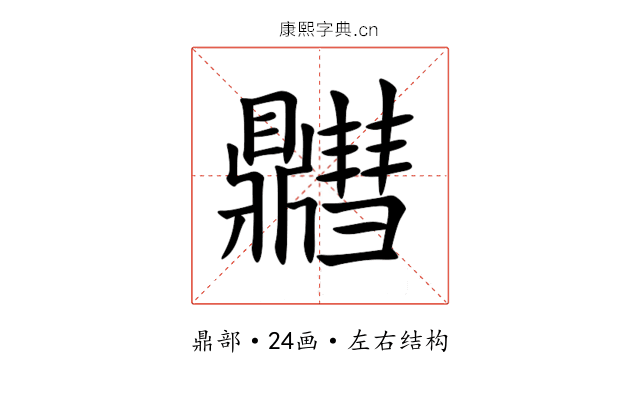 䵻 䵻