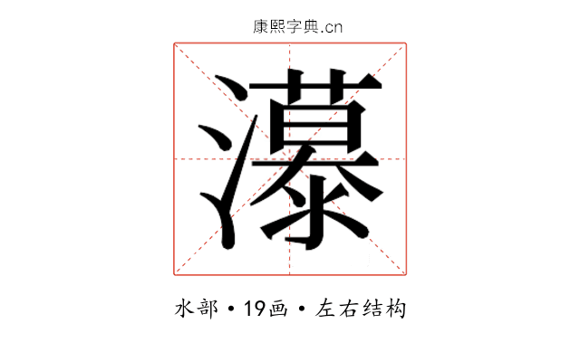 𰝭