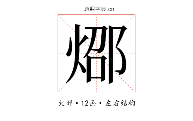 𰞸