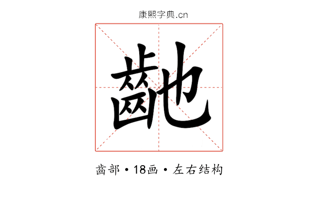 䶔 䶔