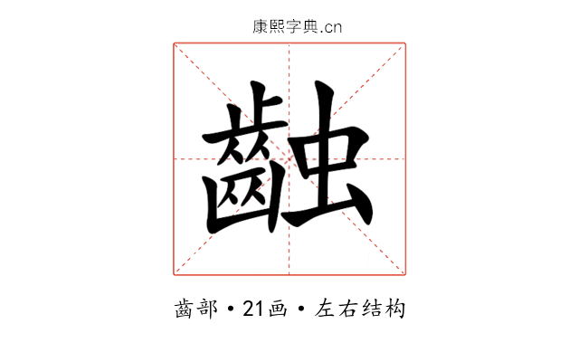 䶚 䶚
