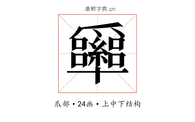 𰠉