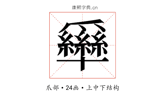 𰠊