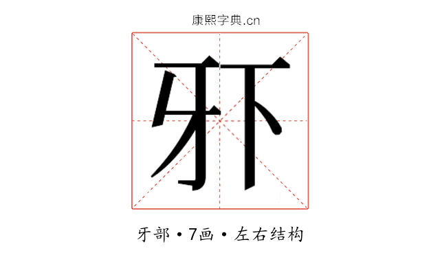 𰠠