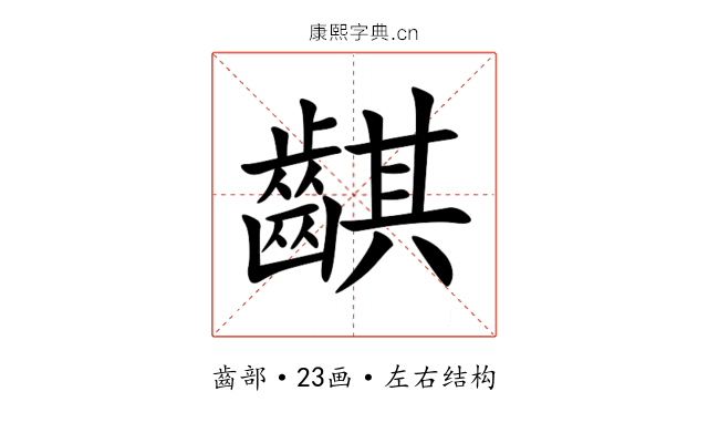 䶞 䶞