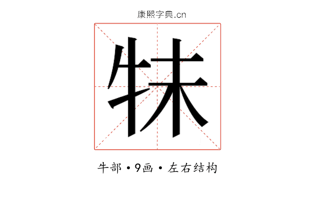 𰠭