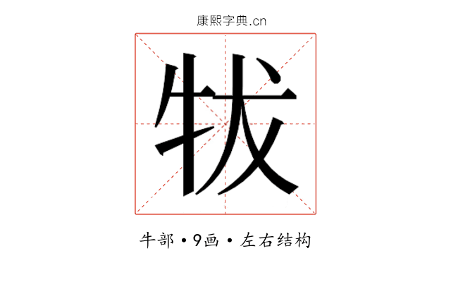 𰠮
