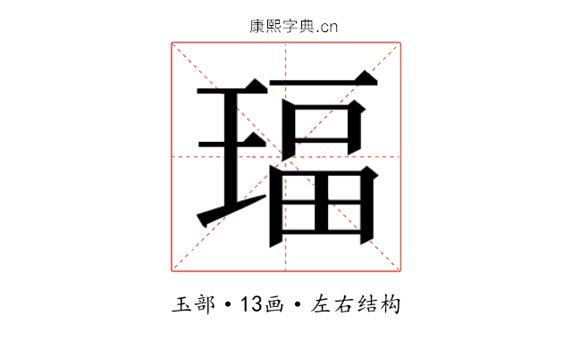 𰢅