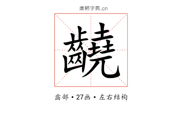 䶧 䶧