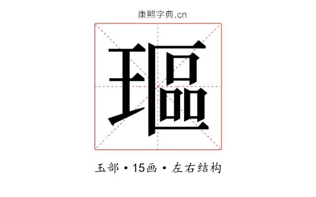 𰢋