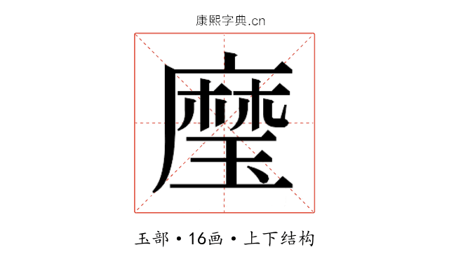 𰢍