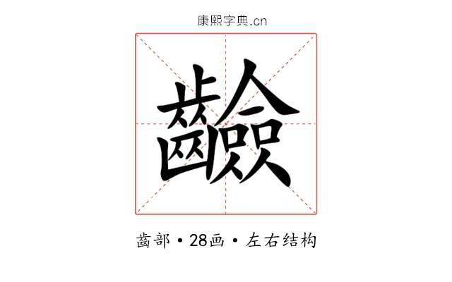 䶨 䶨