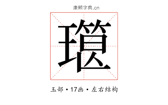 𰢔