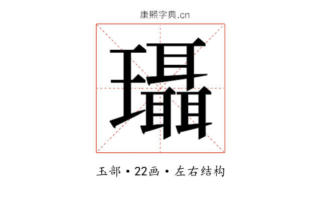 𰢚