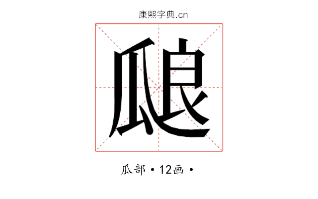 𰢝
