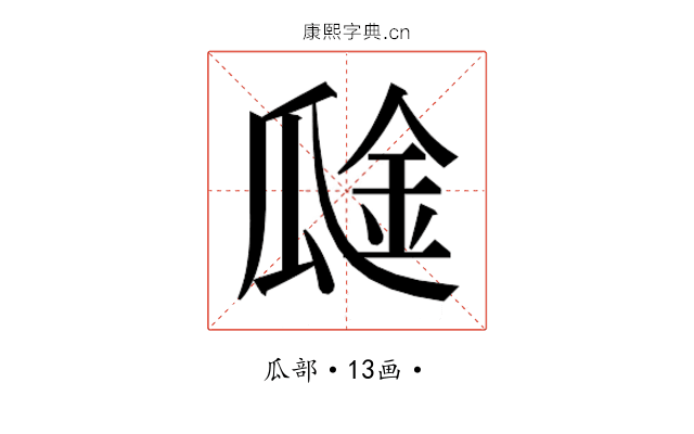 𰢞