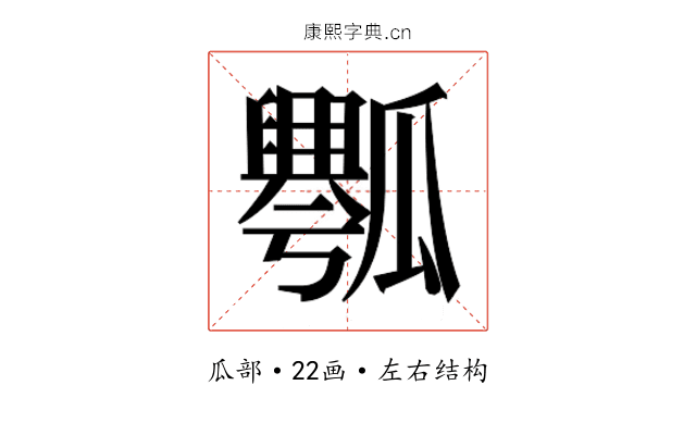 𰢡