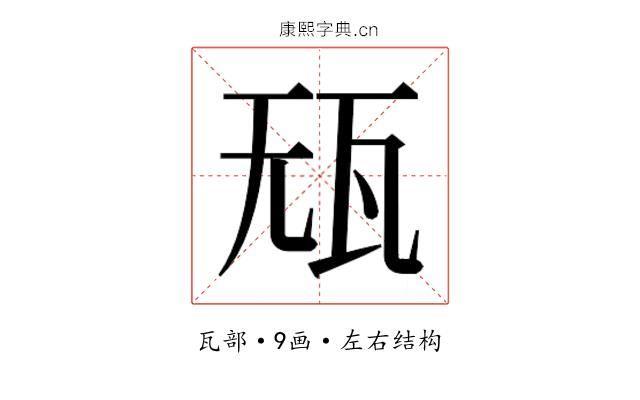 𰢢